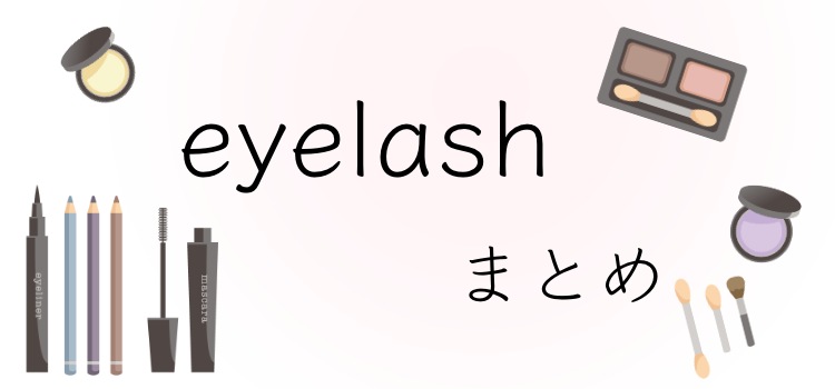 eyelashまとめ